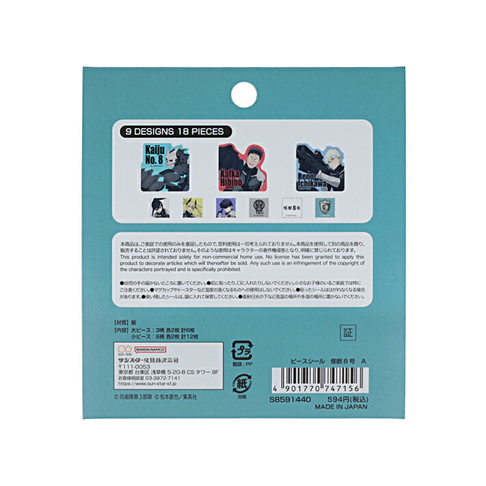 楽天市場】怪獣8号 ピースシール A柄 4901770747156 [M便 1/4