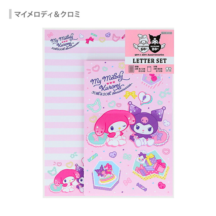 楽天市場】マイメロディ クロミ レターセット 2柄 [M便 1/6