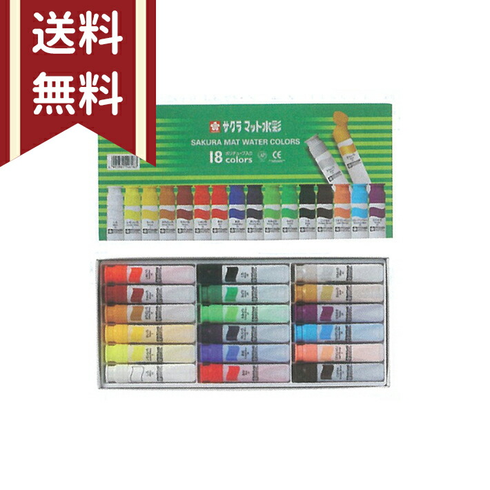 楽天市場】サクラマット水彩 18色セット 絵の具 12ml ポリチューブ