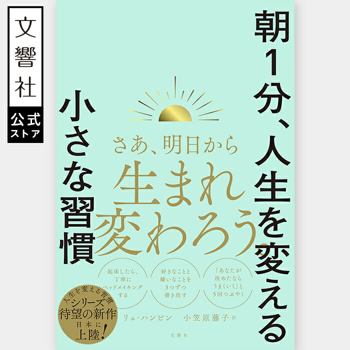 楽天市場】朝1分、人生を変える小さな習慣｜リュ・ハンビン 自己啓発