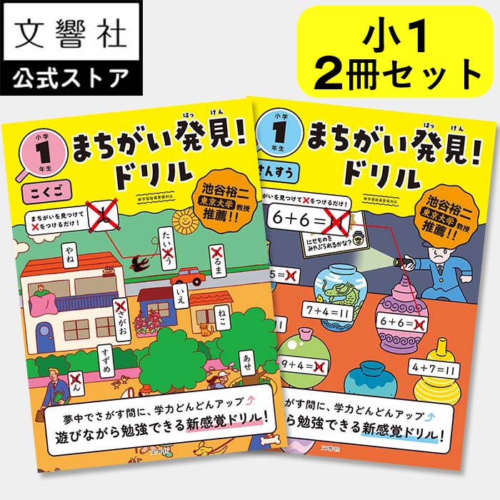 楽天市場】【小1 国語 算数 2冊セット】まちがい発見！ドリル 小学1