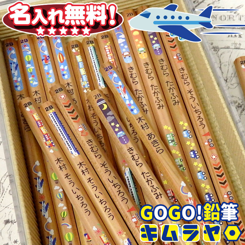 楽天市場】鉛筆 名入れ 卒業記念 名入れ無料 キムラヤ オリジナル GOGO