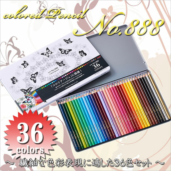 楽天市場】色鉛筆 『No.888』 36色セット コロリアージュ(大人の塗り絵