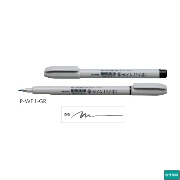 楽天市場】ゼブラ 筆ペン 筆サイン うす墨 仏事用 1本 ZEBRA