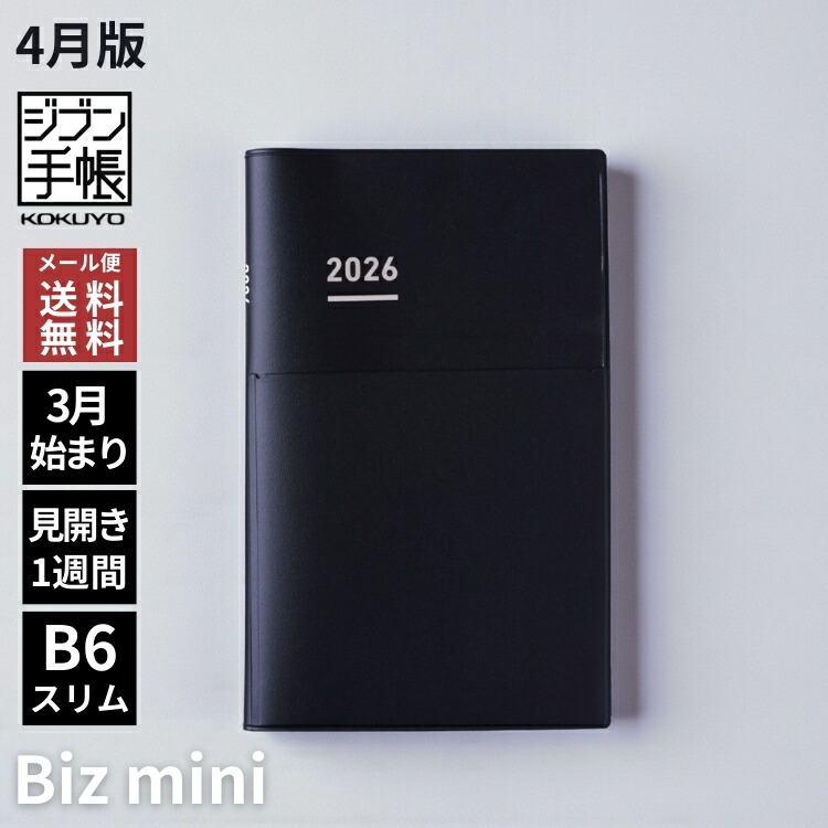 楽天市場】手帳 2026年 4月始まり コクヨ KOKUYO ジブン手帳 Biz mini
