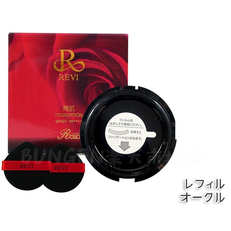 楽天市場】REVI ルヴィ陶肌ファンデーション 15g 本体/詰め替え 通常