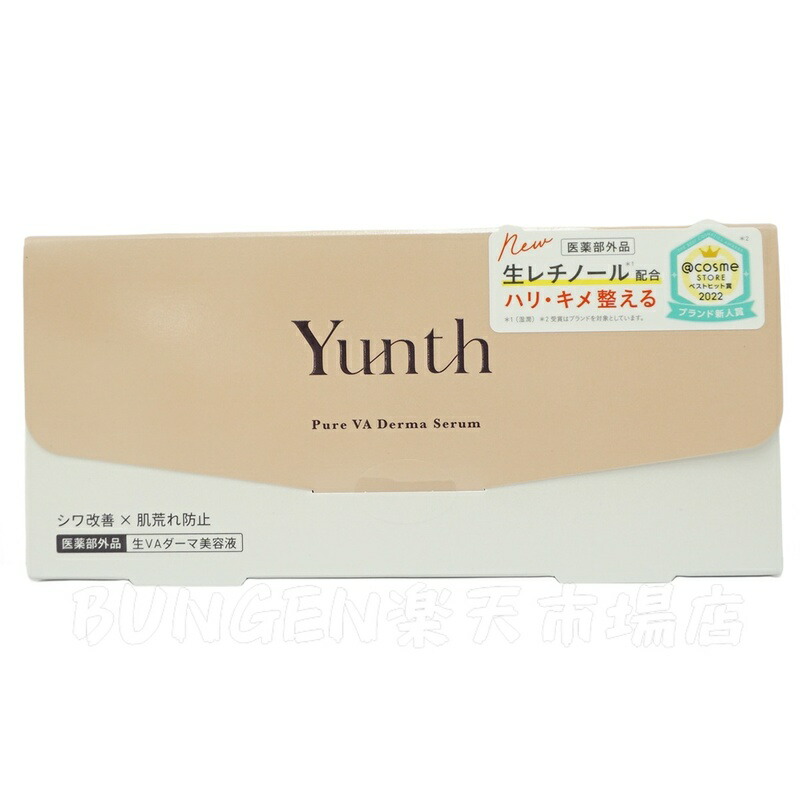 楽天市場】Yunth ユンス 生VAダーマ美容液 1g×28包 医薬部外品 高濃度