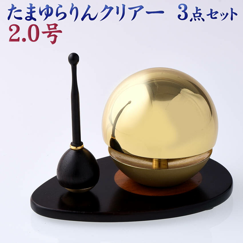 楽天市場】りん モダン おりん たまゆらりん クリアー 真鍮上磨き色