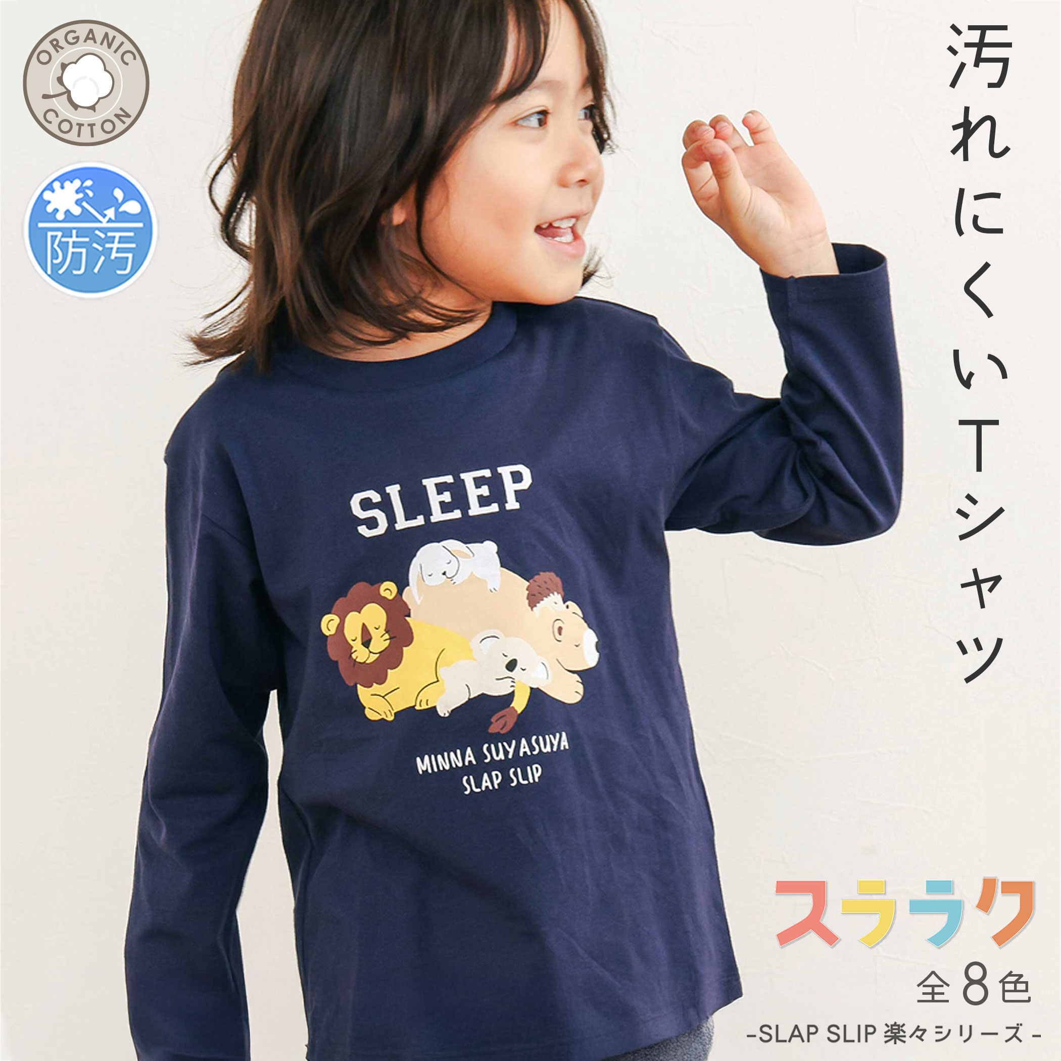 楽天市場】SLAP SLIP 【スララク/防汚加工/オーガニックコットン