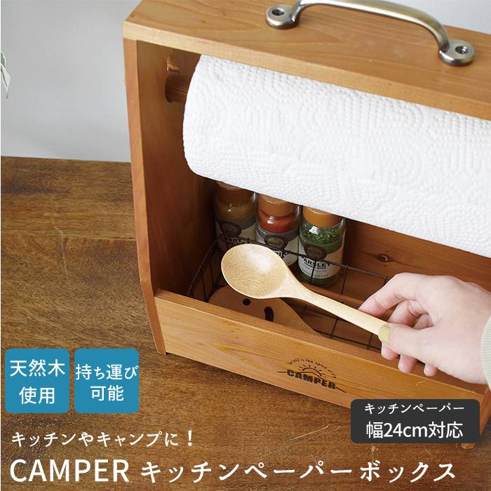 楽天市場】スパイスボックス キャンプ 通販 キッチンペーパーホルダー