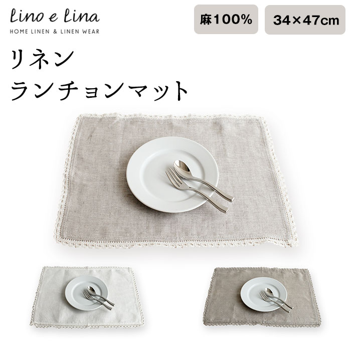 楽天市場】lino e lina manon リーノエリーナ ランチョンマット リネン