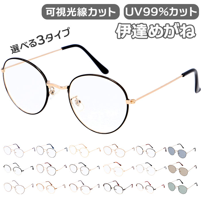 楽天市場】伊達メガネ おしゃれ 通販 サングラス ボストン 伊達眼鏡