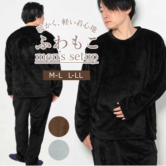 楽天市場】セットアップ メンズ 通販 ファーフリース 上下 セット 部屋