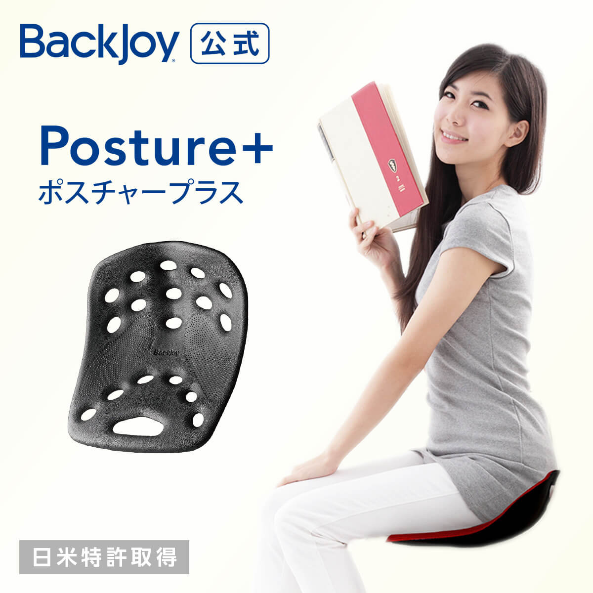 楽天市場】【公式】 ポスチャープラス レギュラー BackJoy 骨盤