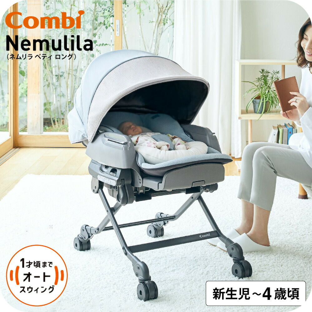 楽天市場】コンビ ネムリラ AUTO SWING BEDi Long スリープシェルEG