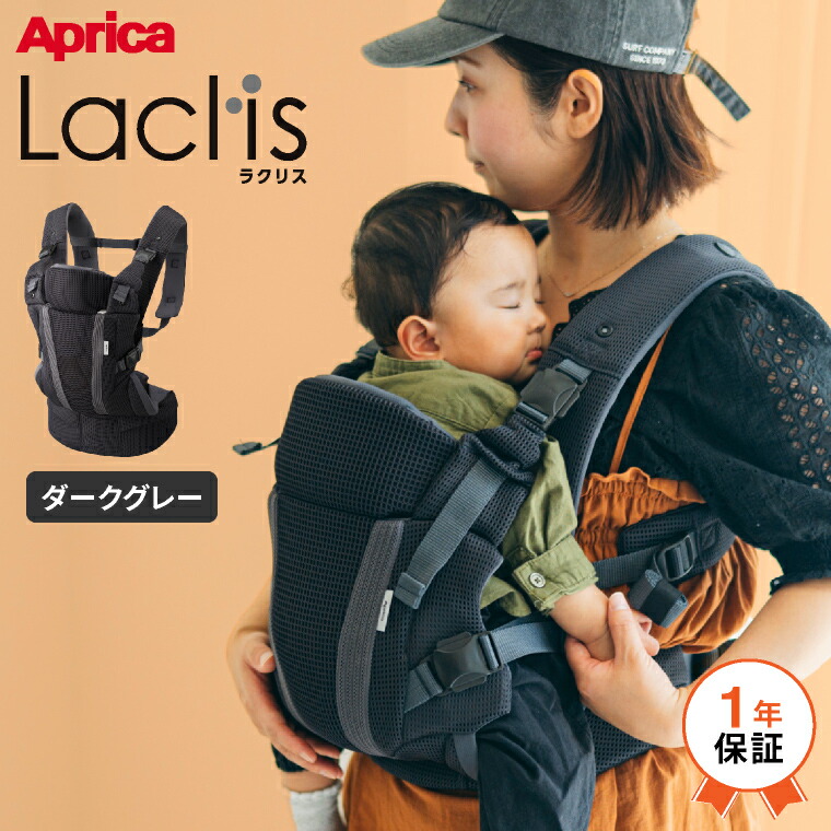 楽天市場】Aprica アップリカ ラクリス 抱っこ紐 (Laclis) 【新生児