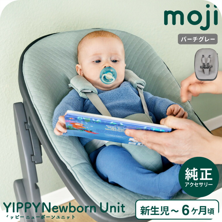 楽天市場】MOJI ニューボーン・ユニット （送料無料）/ ミント バーチ