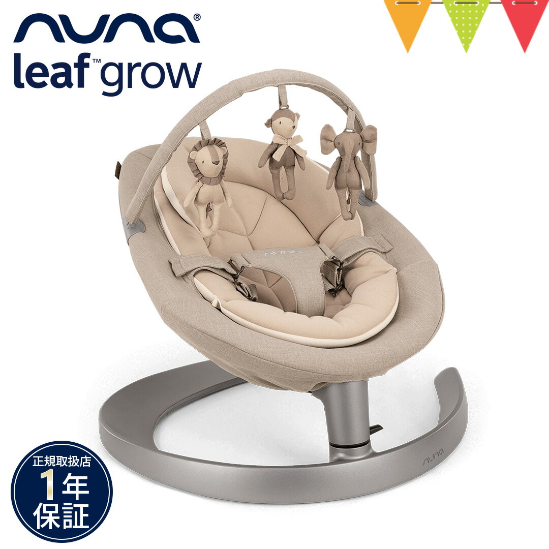 楽天市場】【nuna（ヌナ）正規品】nuna（ヌナ） リーフ グロウ