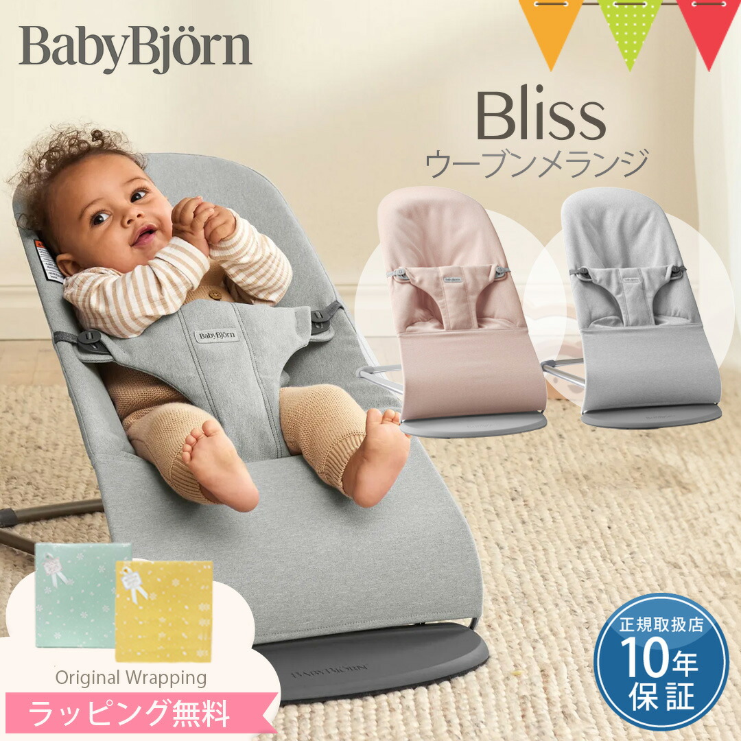 楽天市場】BabyBjorn（ベビービョルン） バウンサーBliss ウーブン