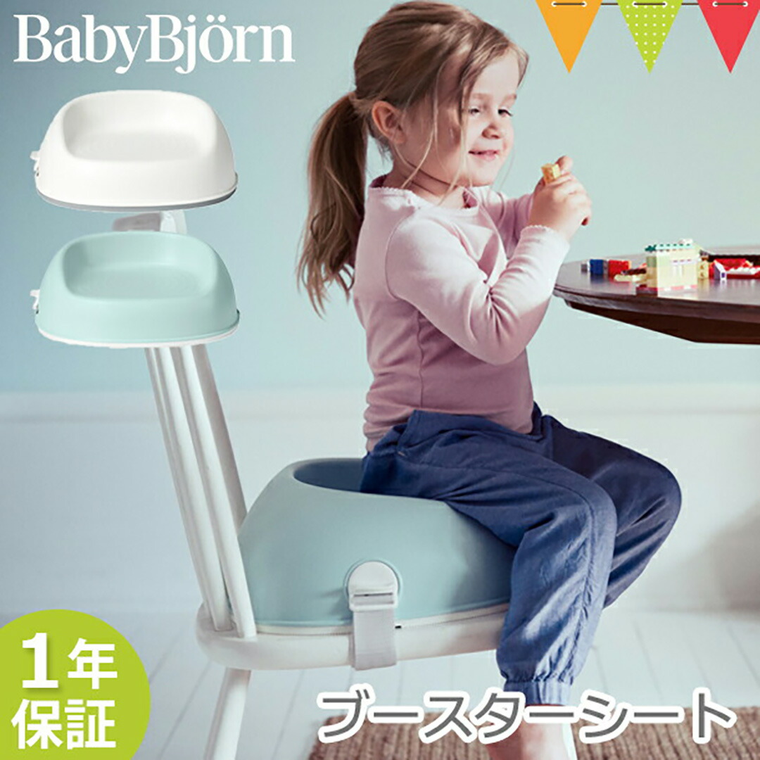楽天市場】ベビービョルン ブースターシート｜babybjorn ベビーチェア