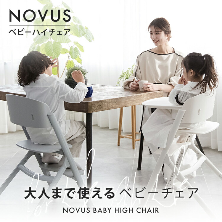 楽天市場】NOVUS ノウス ベビーハイチェア キッズ ベビー 赤ちゃん