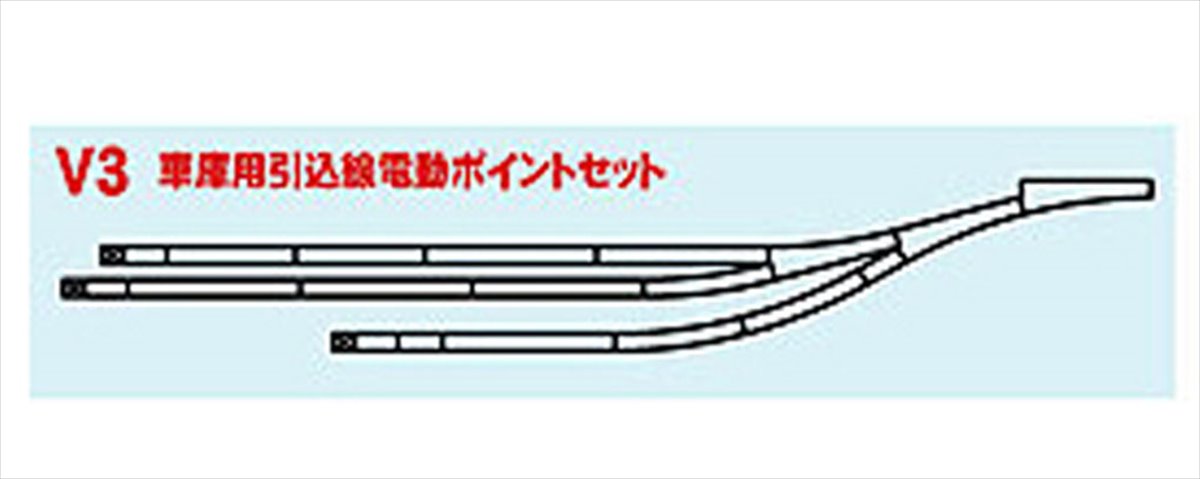 楽天市場】Nゲージ V3 車庫用引込線電動ポイントセット 拡張 パーツ