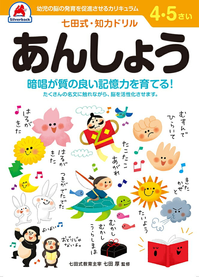 楽天市場】七田式知力ドリル【あんしょう（音読）】4歳 5歳 子供 子供