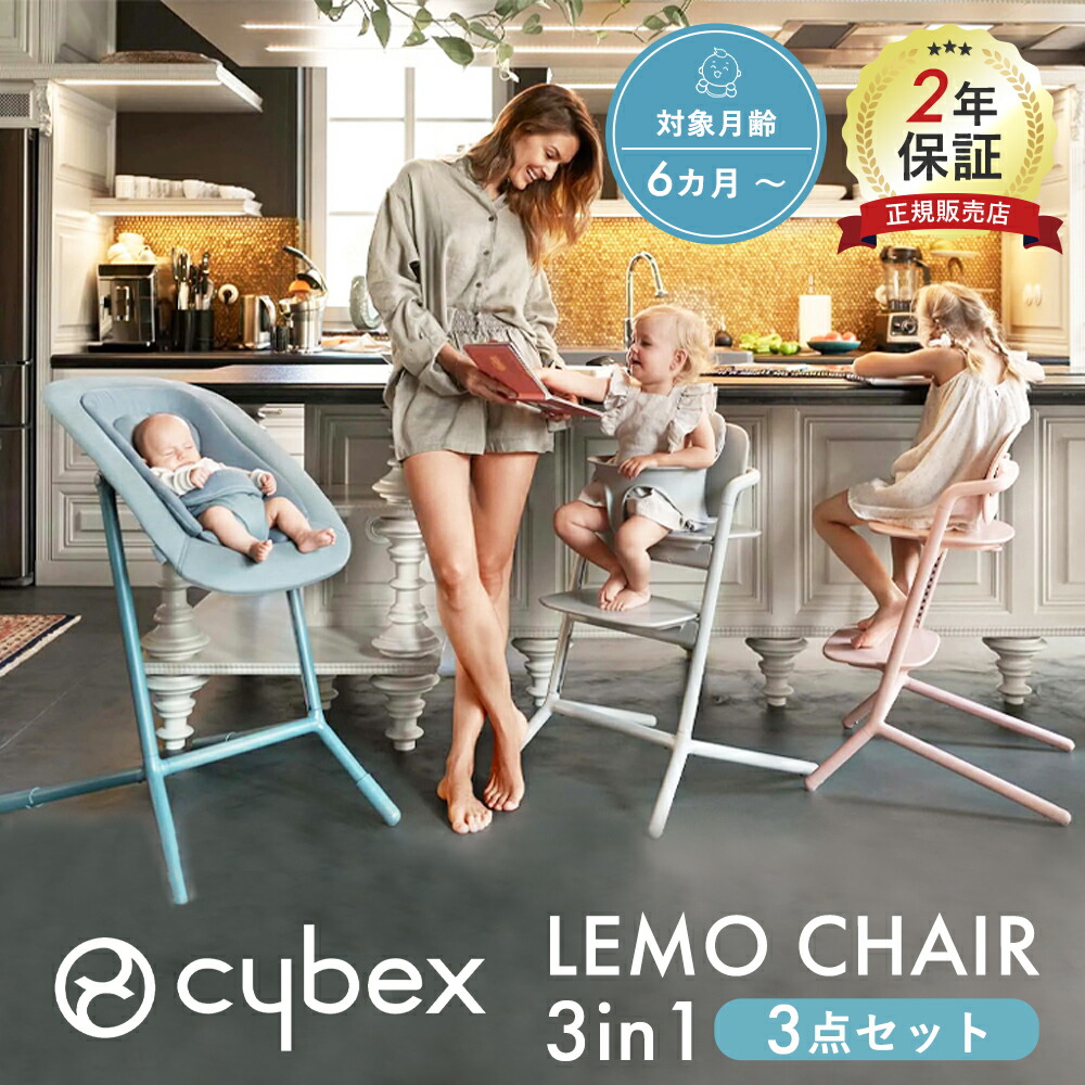 楽天市場】サイベックス cybex レモ 3in1 チェア レモチェア 3点セット