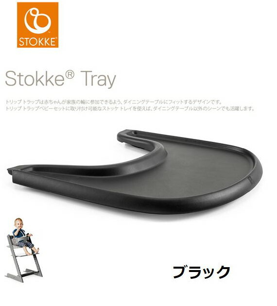 楽天市場】ストッケ トリップトラップ トレイ 正規販売店 ストッケ