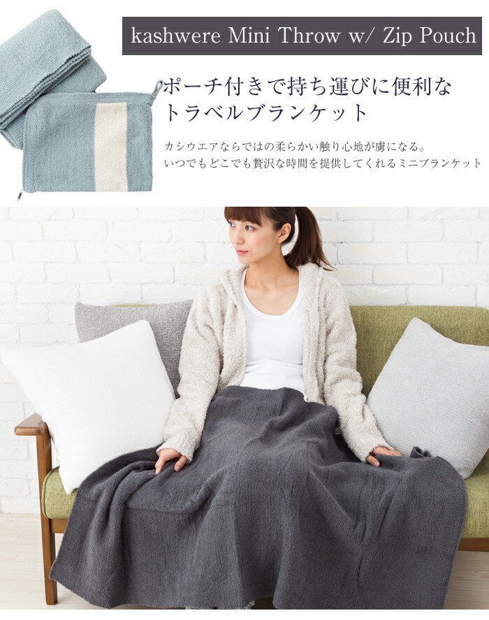 楽天市場】カシウエア ブランケット ミニースローブランケット＆ジップ