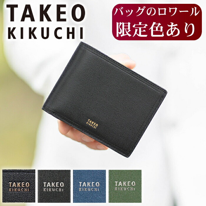 楽天市場】【タケオキクチ限定特典付】 ロワール限定色有 タケオキクチ