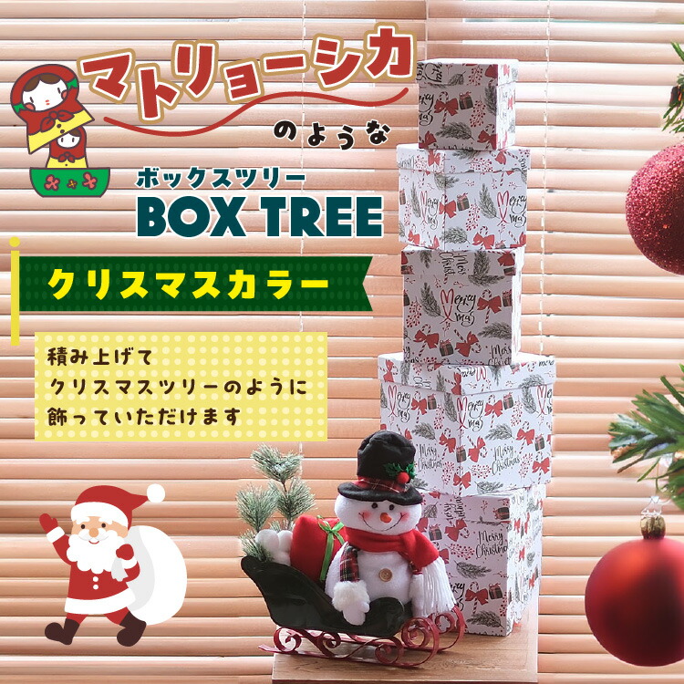 楽天市場】ボックスツリー 5段【選べる柄 4種類】クリスマスツリー