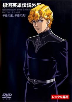 楽天市場】銀河英雄伝説 dvd 外伝の通販