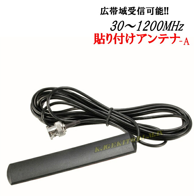 楽天市場】隠せる 30-1200MHzの広帯域受信♪薄型・軽量・貼付け