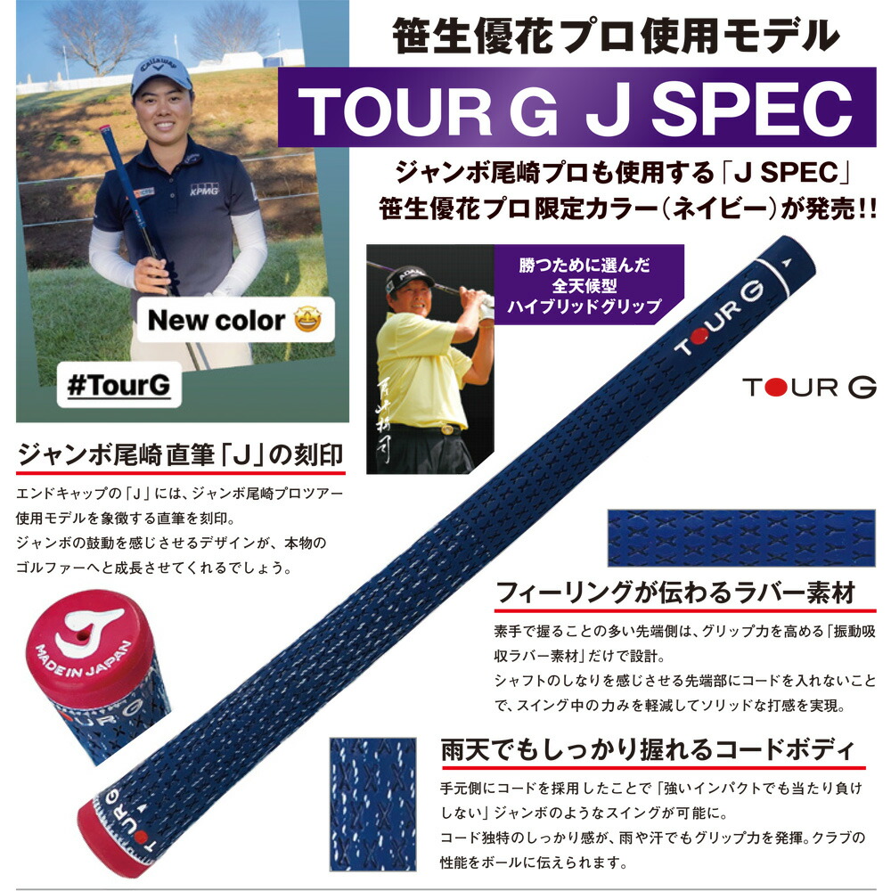 楽天市場】TOUR G J SPEC ジャンボ尾崎 笹生優花 使用グリップ J