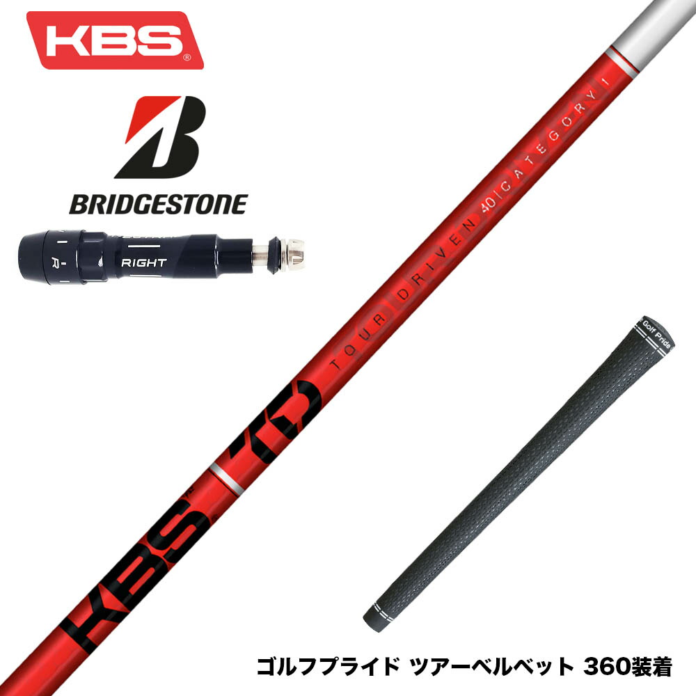 KBS KBS Tour DRIVEN (ゴルフシャフト) 価格比較 - 価格.com