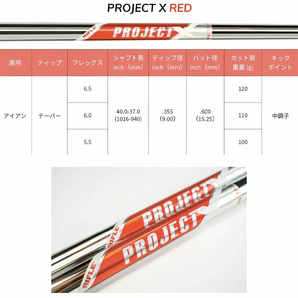 楽天市場】プロジェクトX レッド スチールアイアンシャフト Project X