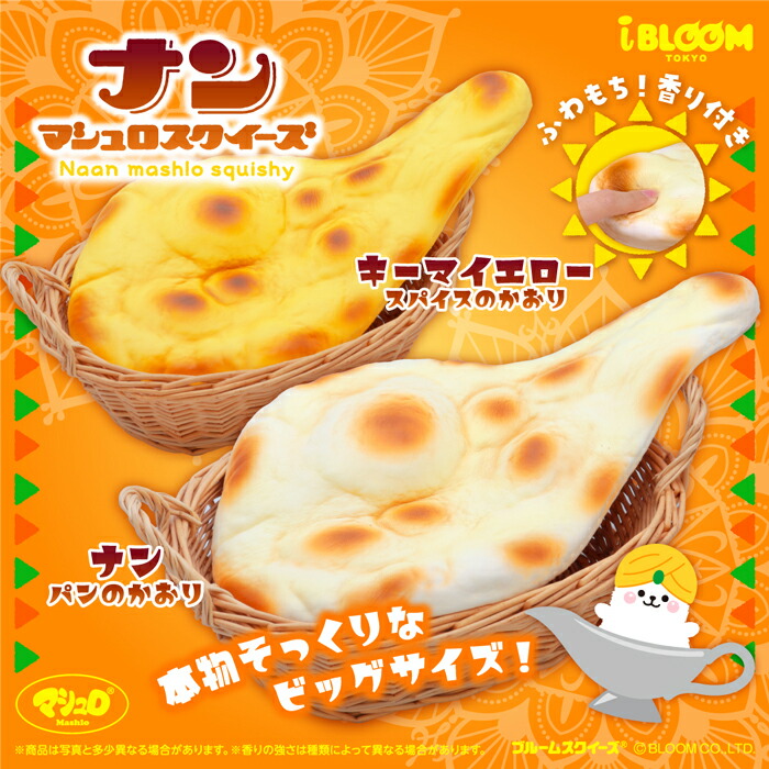 楽天市場】ブルーム スクイーズ ナン マシュロスクイーズ : basicbag