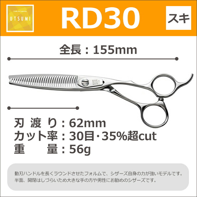 楽天市場】トリミングシザー UTSUMI RD30（スキ 35％超cut 30目 6.0