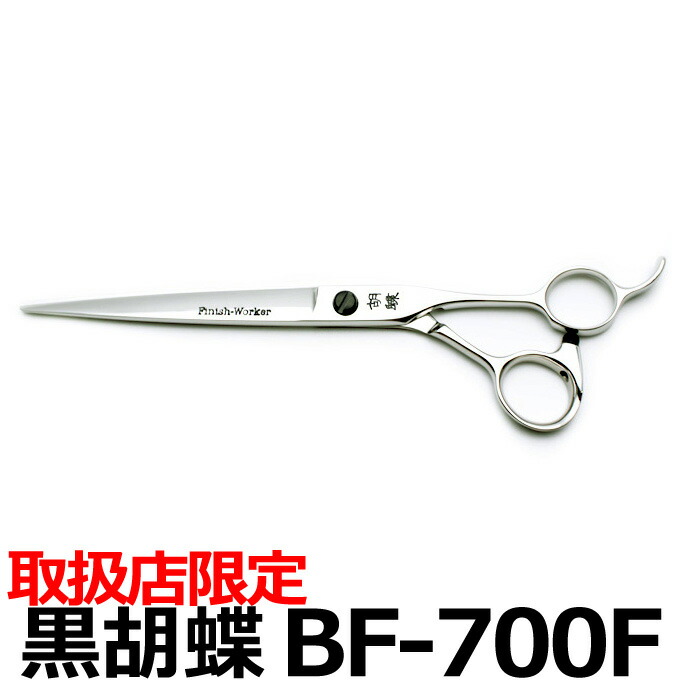 楽天市場】トリミングシザー 黒胡蝶 BF-700F 東京理器【はさみ 犬用