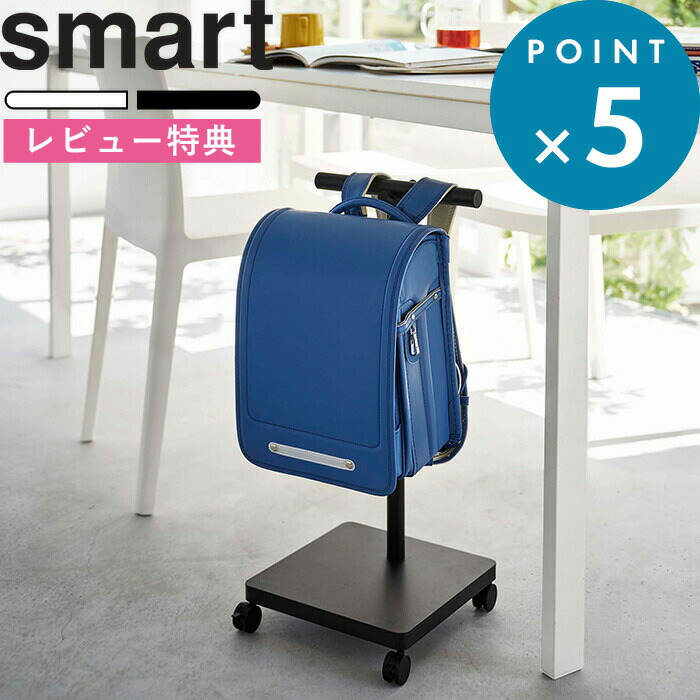 楽天市場】レビュー特典！ 《 山崎実業 ランドセル収納ワゴン スマート