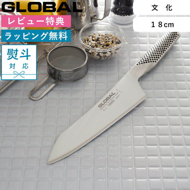 楽天市場】レビュー特典！ 文化包丁 GLOBAL 《 文化 18cm G-4