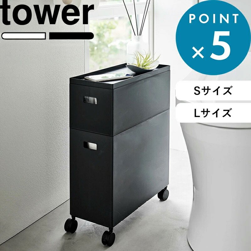 楽天市場】tower 《 山崎実業 蓋付き収納ボックスワゴン用追加ボックス