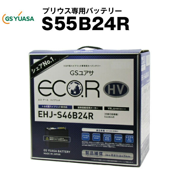 GSユアサ EHJ S55B24R」の人気商品一覧 | 安い商品を通販サイトから