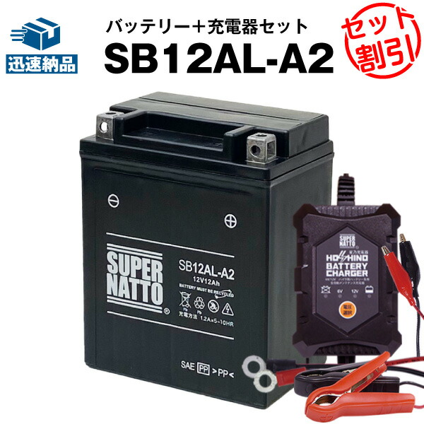 楽天市場】バイクバッテリー充電器+SB12AL-A2 セット□バイク