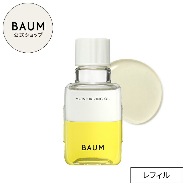 楽天市場】【BAUM公式】モイスチャライジング オイル n ☆ | バウム