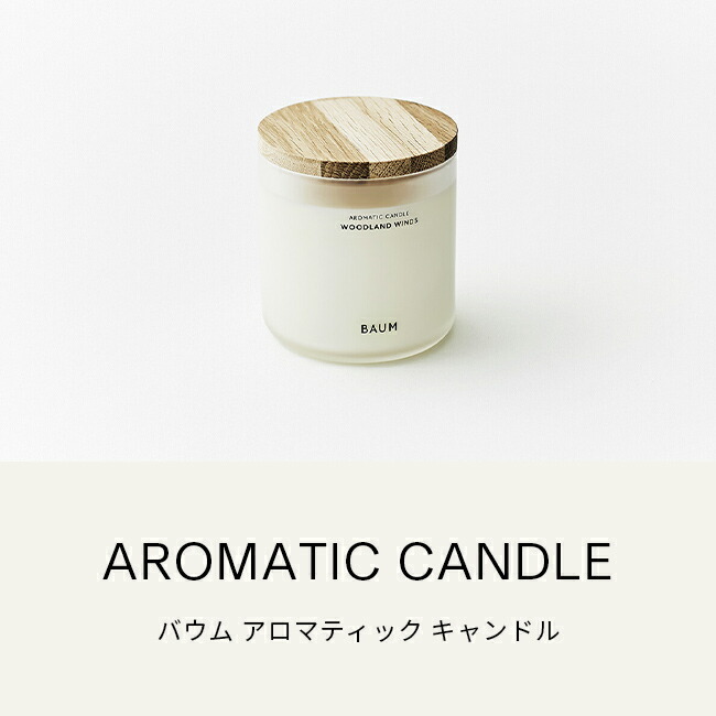 楽天市場】【BAUM公式】アロマティック キャンドル | バウム | ルーム