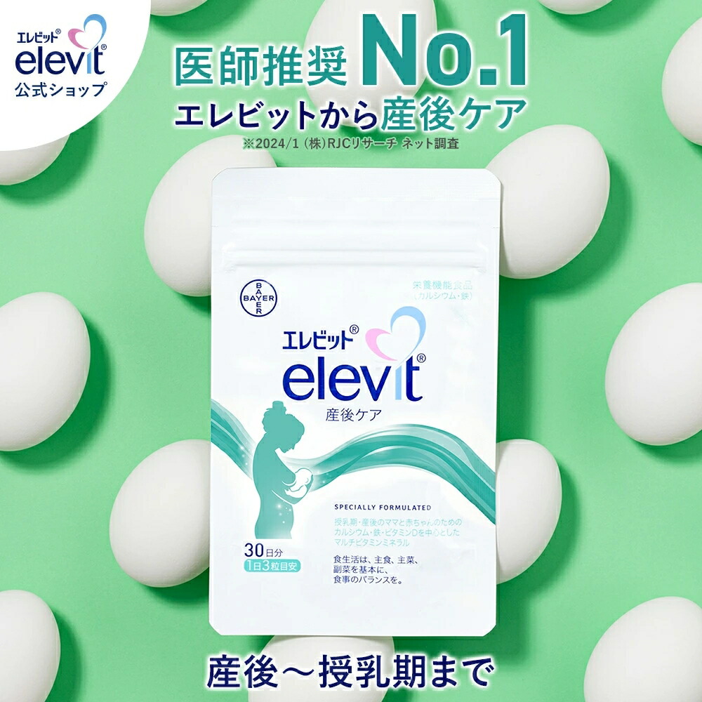 楽天市場】エレビット産後ケア サプリ 産後 授乳中 30日分 母乳 授乳