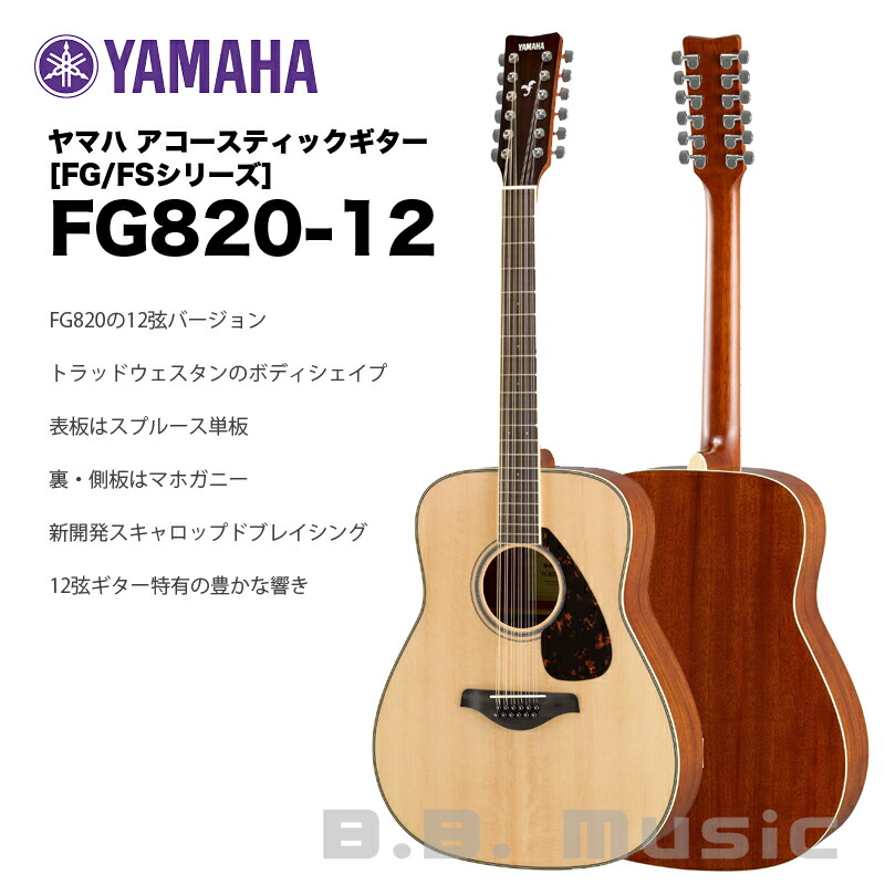楽天市場】ヤマハ アコースティックギター FG820-12 | YAMAHA FG
