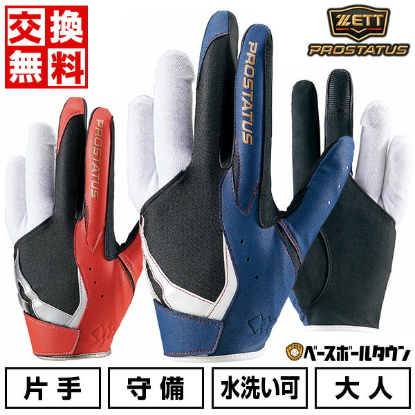 楽天市場】【交換往復送料無料】 野球 守備用手袋 片手用 大人 左手用